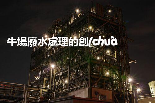 牛場廢水處理的創(chuàng)新之路：巴洛仕技術(shù)的秘密？